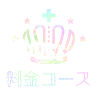 いちゃいちゃパラダイスの料金システムです。
