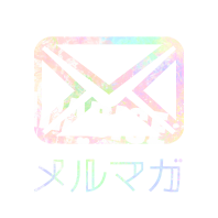 いちゃいちゃパラダイスのメルマガ